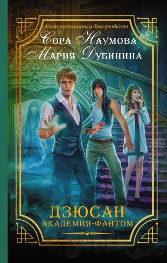 

Дзюсан. Академия-фантом