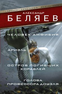 Человек-амфибия; Ариэль; Остров погибших кораблей; Голова профессора Доуэля