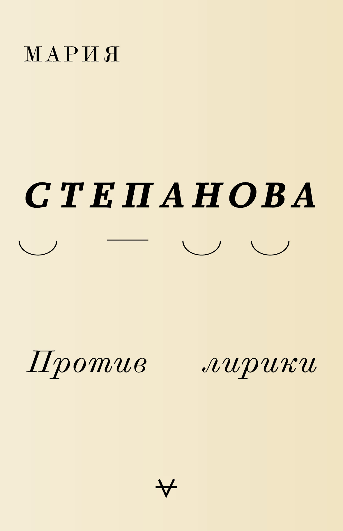 Против лирики. Мария Степанова