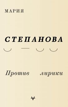 Против лирики