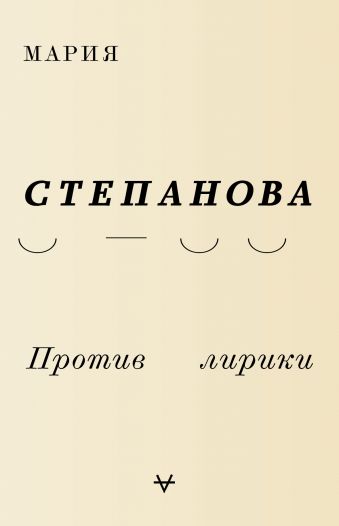 

Против лирики