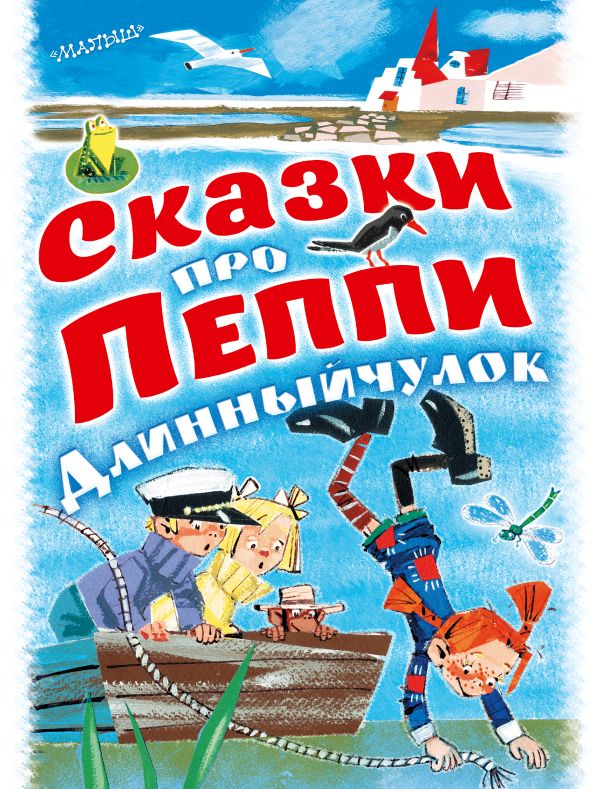 Сказки про Пеппи Длинныйчулок Сказки про Пеппи Длинныйчулок