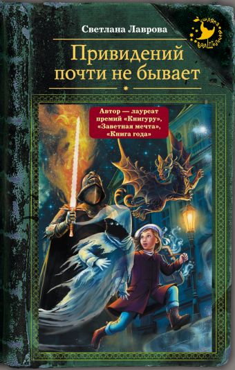 

Привидений почти не бывает