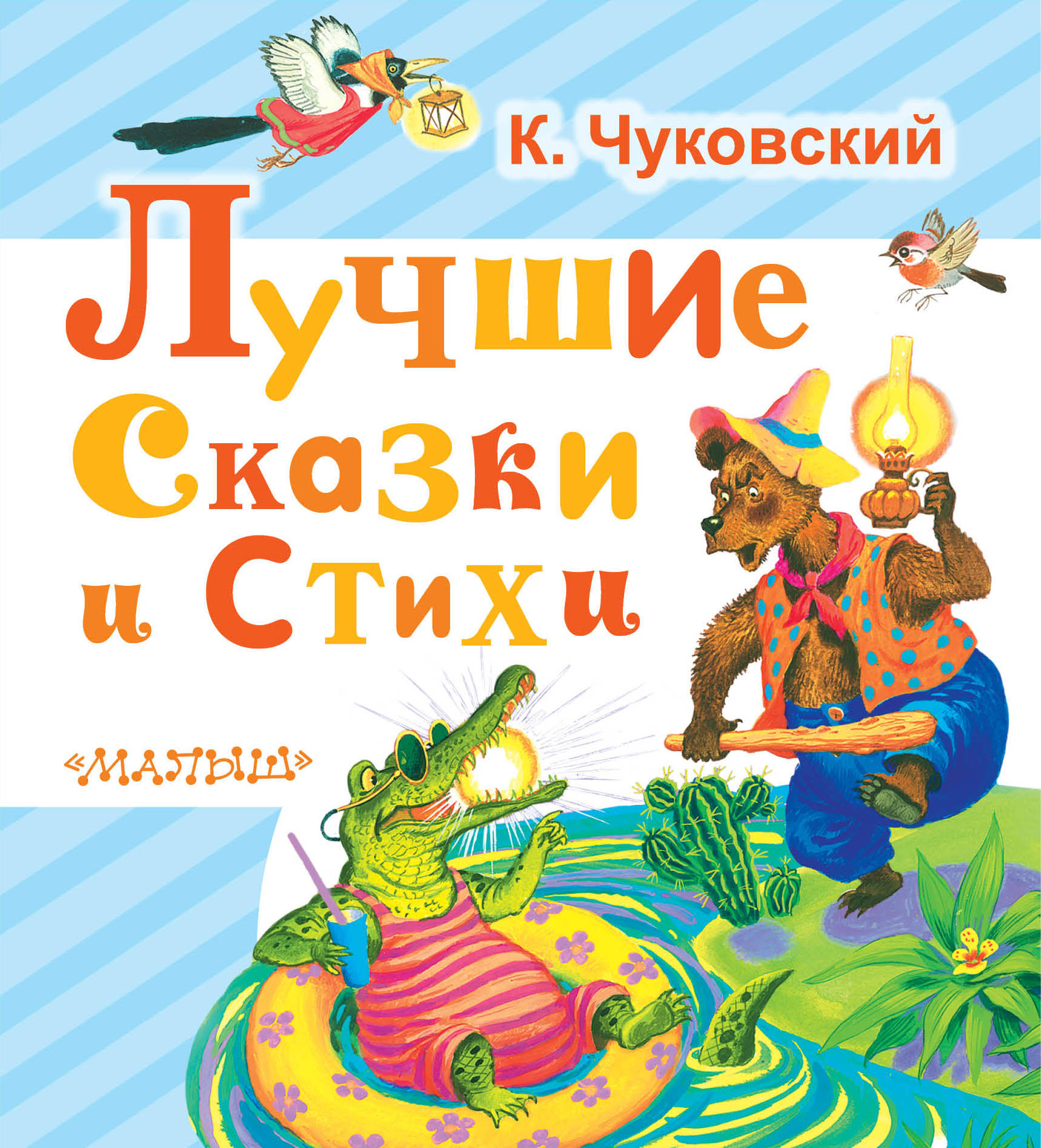 все цены на К. Чуковский Лучшие сказки и стихи онлайн