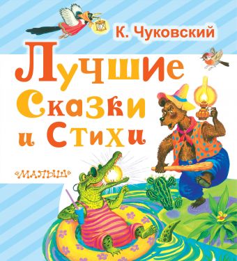 Лучшие сказки и стихи Лучшие сказки и стихи Чуковский К.И.