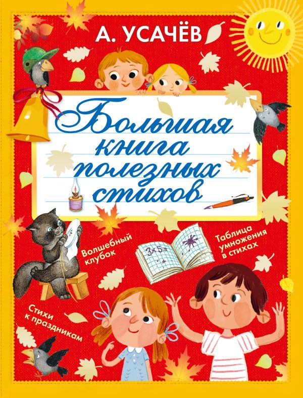 Большая книга полезных стихов Большая книга полезных стихов Усачев А.А.