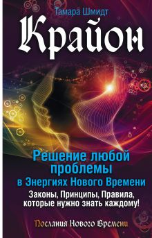 Крайон. Решение любой проблемы в Энергиях Нового Времени