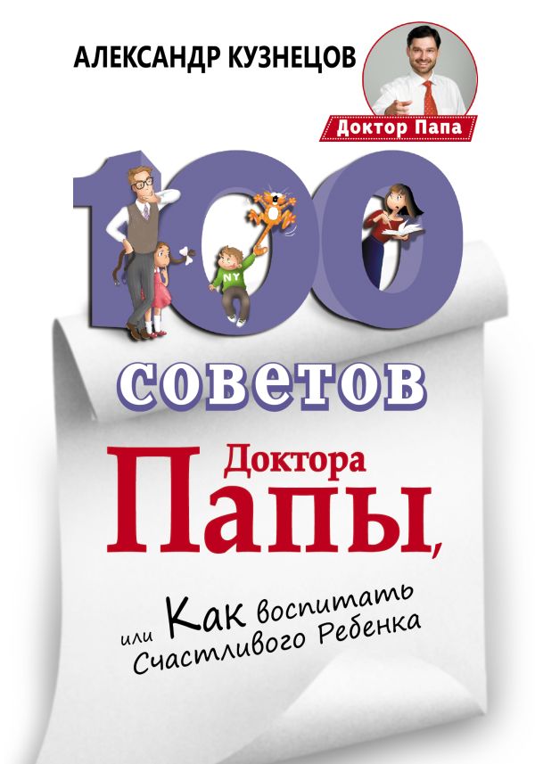 100 Советов Доктора Папы, или Как воспитать Счастливого Ребенка 100 Советов Доктора Папы, или Как воспитать Счастливого Ребенка Кузнецов А.В.