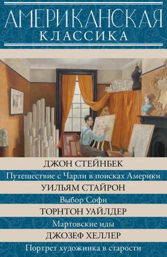 Американская классика Американская классика Стейнбек Дж.,Стайрон Уильям, Уайлдер Т., Хеллер Д.