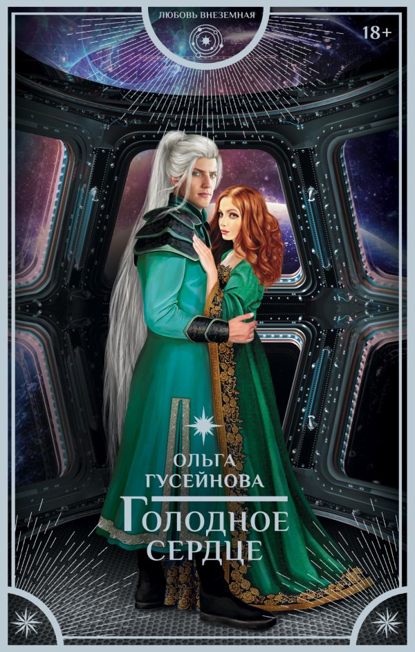 Голодное сердце Голодное сердце Гусейнова О.В.