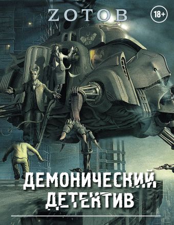 Демонический Детектив (комплект из 3-х книг) Демонический Детектив (комплект из 3-х книг) Зотов (Zотов) Г.А.