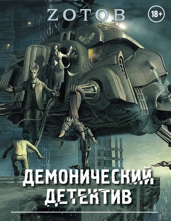 Демонический Детектив (комплект из 3-х книг) Демонический Детектив (комплект из 3-х книг) Зотов (Zотов) Г.А.