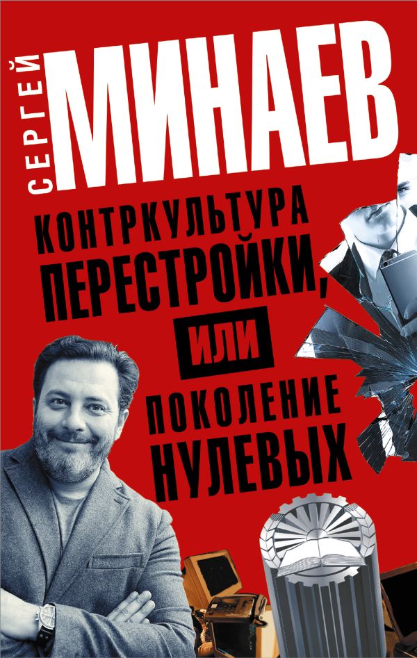 Контркультура перестройки, или Поколение "нулевых" (комплект из 4 книг) Контркультура перестройки, или Поколение "нулевых" (комплект из 4 книг) Минаев С.
