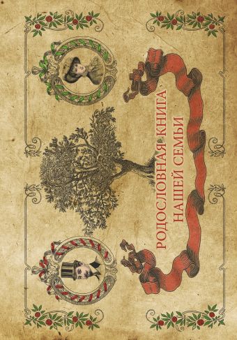 Родословная книга нашей семьи Родословная книга нашей семьи .