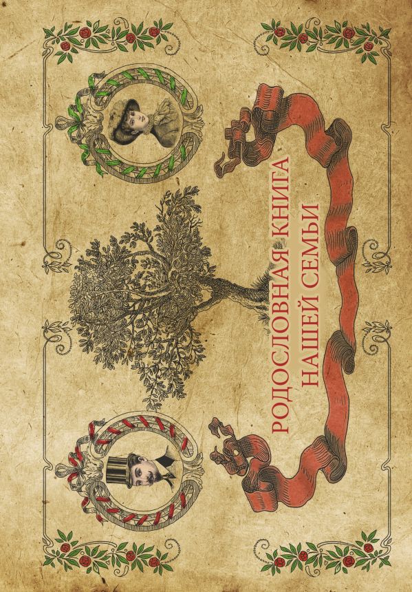 Родословная книга нашей семьи Родословная книга нашей семьи .
