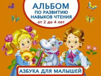 Альбом по развитию навыков чтения. Азбука для малышей. От 2 до 4 лет Альбом по развитию навыков чтения. Азбука для малышей. От 2 до 4 лет Дмитриева В.Г.