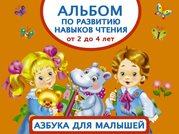 Zakazat.ru: Альбом по развитию навыков чтения. Азбука для малышей. От 2 до 4 лет. Тартаковская Зинаида Давыдовна