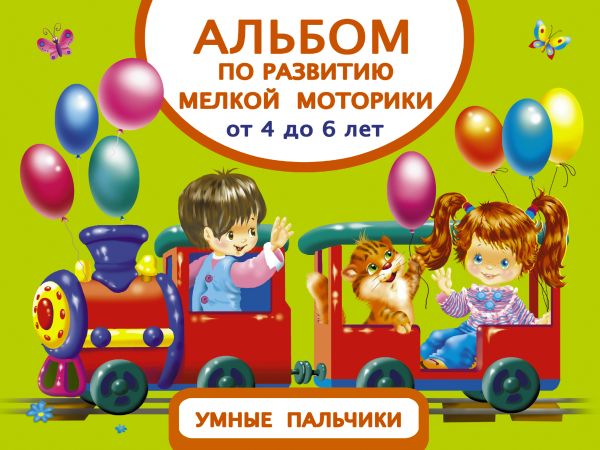 

Альбом по развитию мелкой моторики. Умные пальчики. От 4 до 6 лет