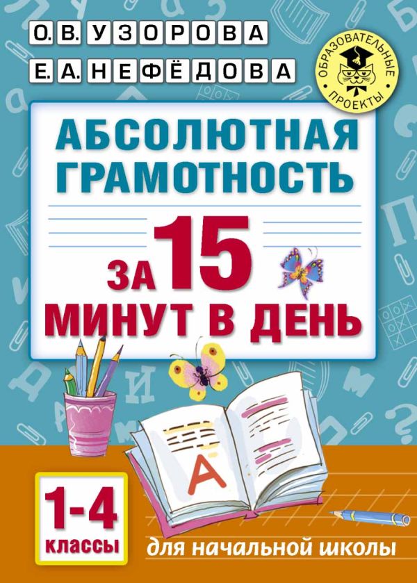 Абсолютная грамотность за 15 минут. 1-4 классы. Узорова Ольга Васильевна, Нефедова Елена Алексеевна