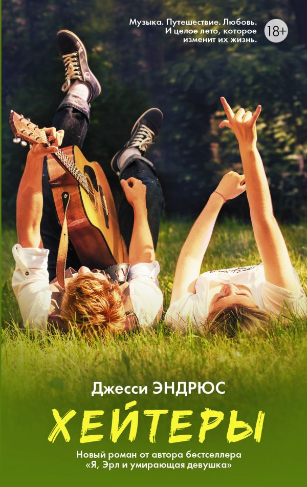 Хейтеры Хейтеры Эндрюс Джесси