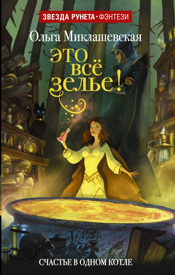 Это все зелье! Это все зелье! Миклашевская О.