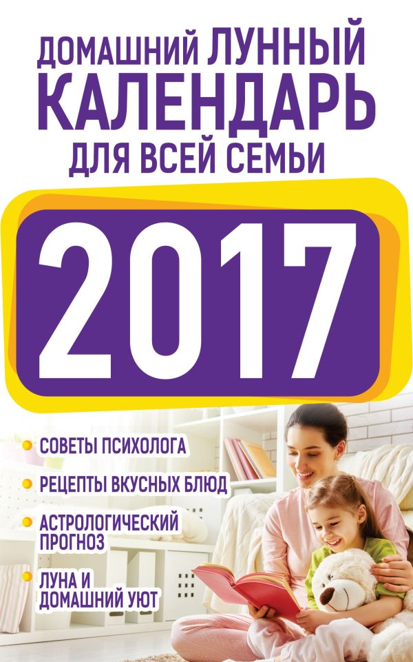 Домашний лунный календарь для всей семьи 2017 Домашний лунный календарь для всей семьи 2017 Виноградова Е.А.
