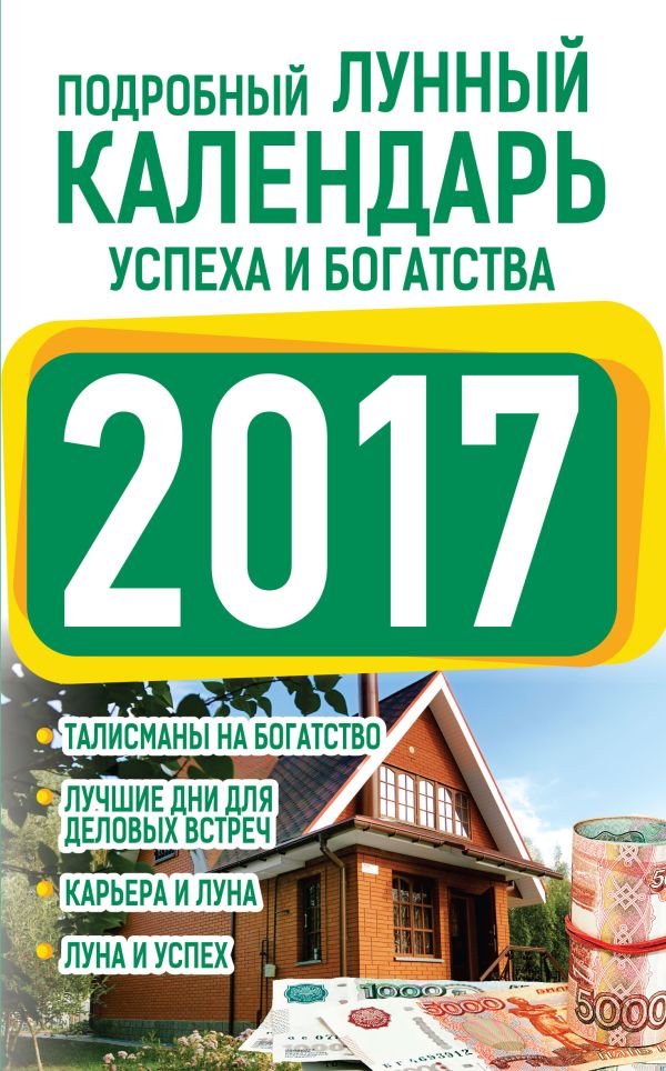 Подробный лунный календарь успеха и богатства 2017 Подробный лунный календарь успеха и богатства 2017 Виноградова Н.