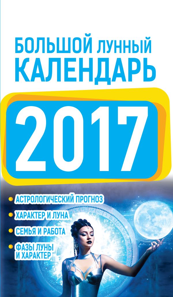 Большой лунный календарь 2017 год Большой лунный календарь 2017 год Виноградова Е.А.