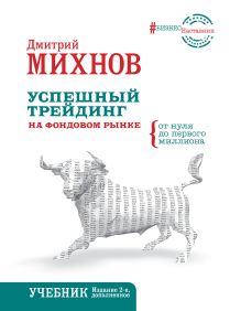 Успешный трейдинг на фондовом рынке. От нуля до первого миллиона. Учебник. Издание 2-е, дополненное