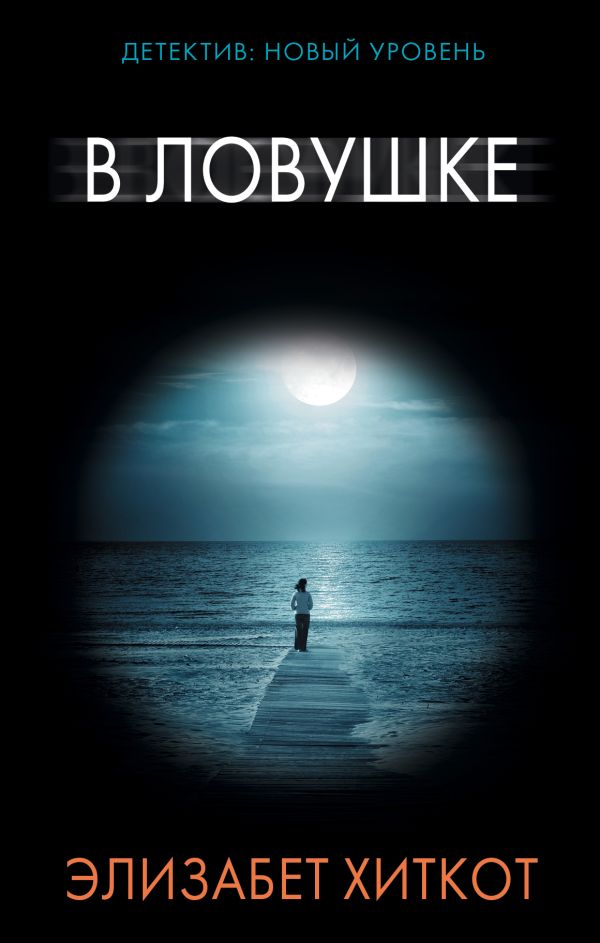 Zakazat.ru: В ловушке. Хиткот Элизабет