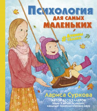 Психология для самых маленьких: #дунины_сказки Психология для самых маленьких: #дунины_сказки Суркова Л.М.
