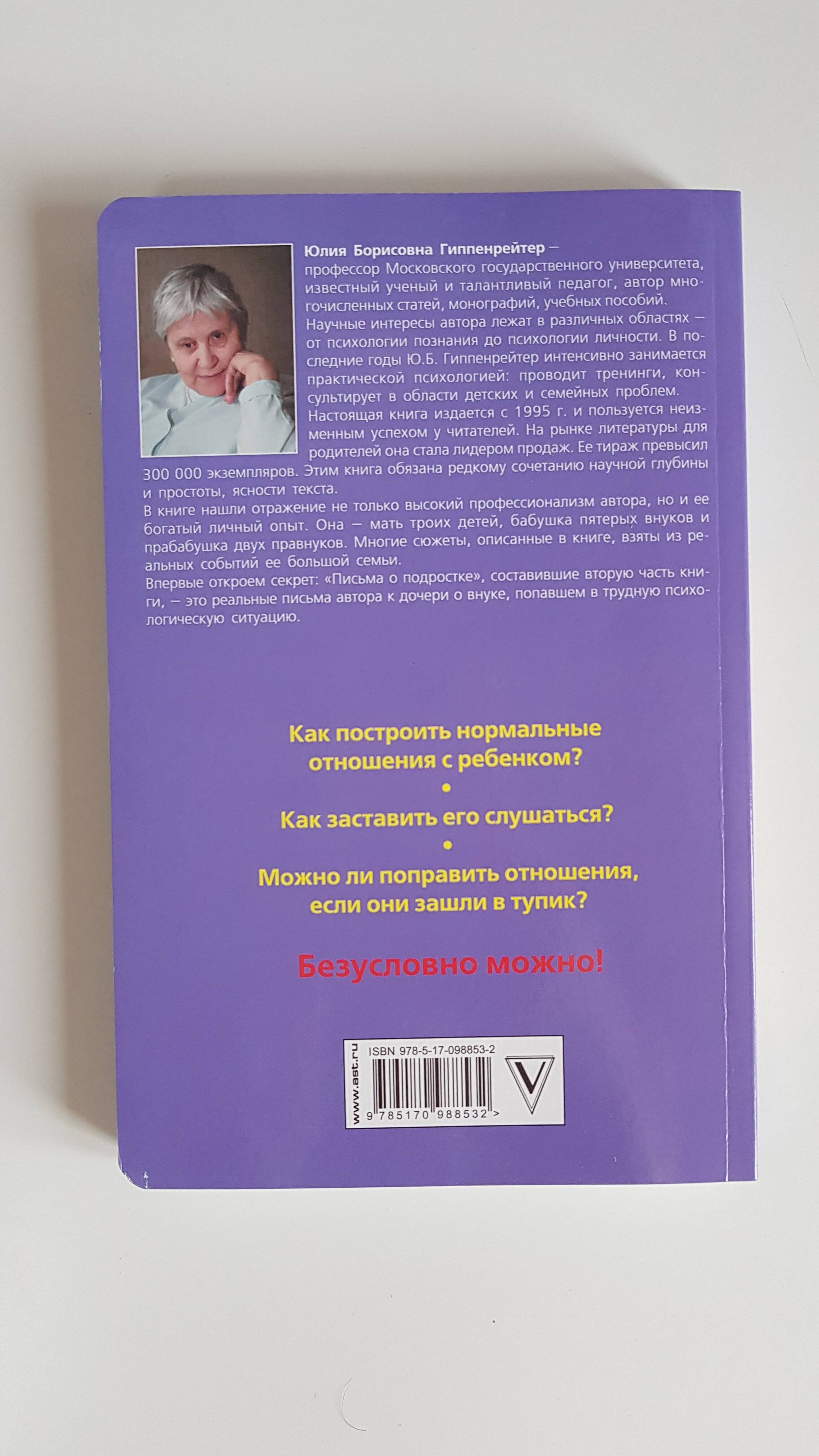 Общаться с ребенком. Как? (Гиппенрейтер Юлия Борисовна). ISBN:  978-5-17-098853-2 ➠ купите эту книгу с доставкой в интернет-магазине  «Буквоед»