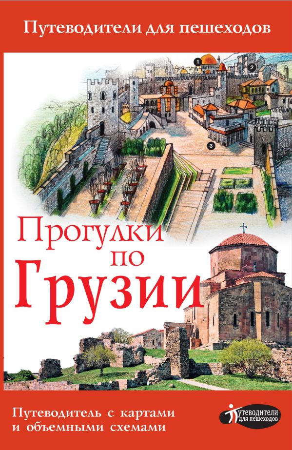 Прогулки по Грузии Прогулки по Грузии Мухранов А.Н.