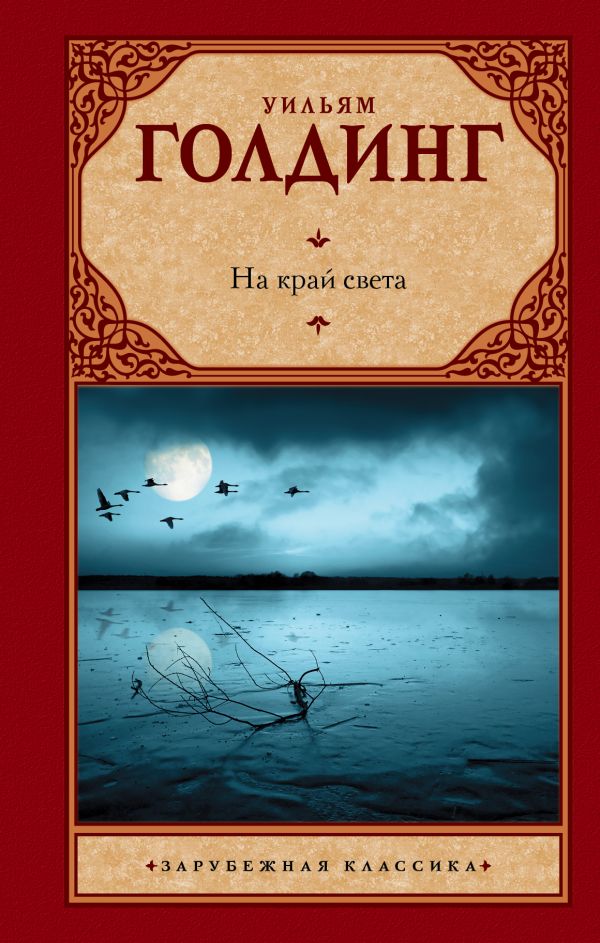 На край света На край света Голдинг У.