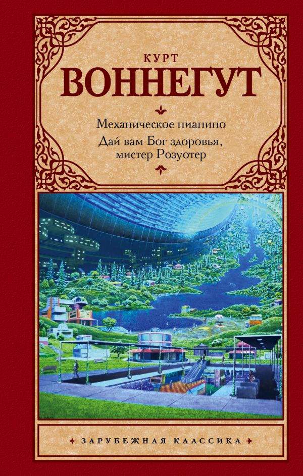 Механическое пианино. Дай вам Бог здоровья, мистер Розуотер. Механическое пианино. Дай вам Бог здоровья, мистер Розуотер. Воннегут К.