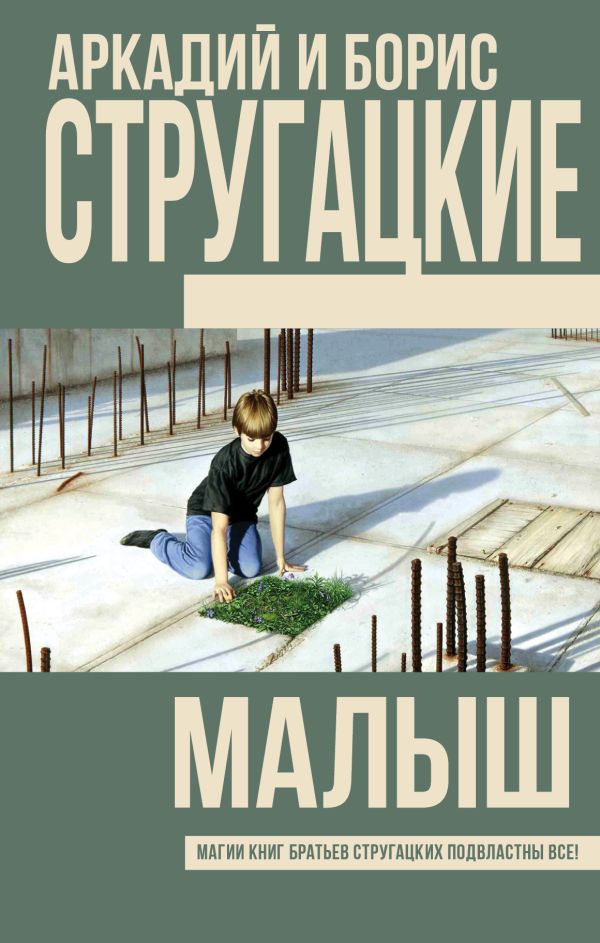 Малыш Малыш Стругацкий А.Н., Стругацкий Б.Н.