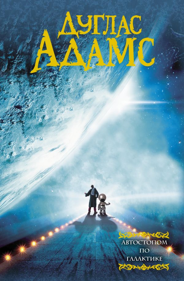 Zakazat.ru: Автостопом по галактике. Адамс Дуглас
