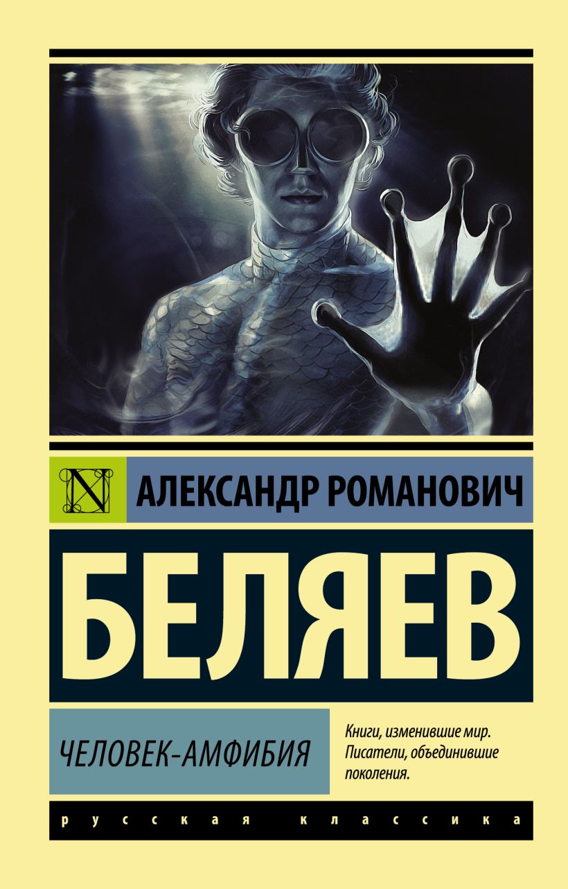 Книга Человек-амфибия • Александр Романович Беляев – купить книгу по ...
