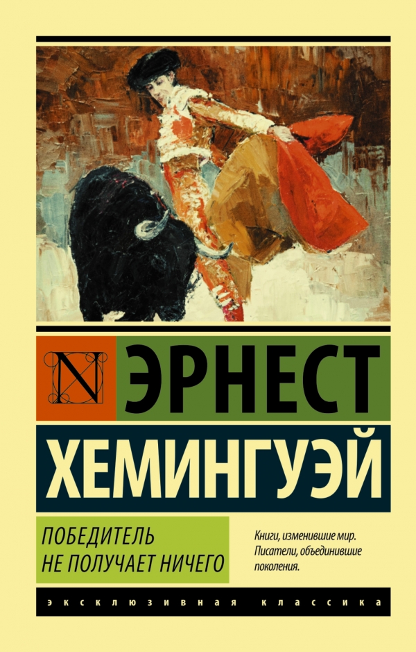Победитель не получает ничего.Мужчины без женщин Победитель не получает ничего.Мужчины без женщин Хемингуэй Э.