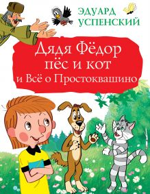 Дядя Фёдор, пёс и кот и Всё о Простоквашино
