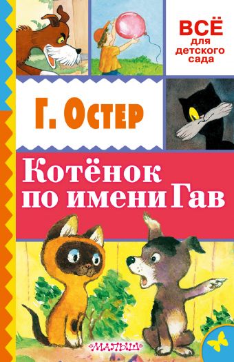 Котёнок по имени Гав Котёнок по имени Гав Остер Г.Б.
