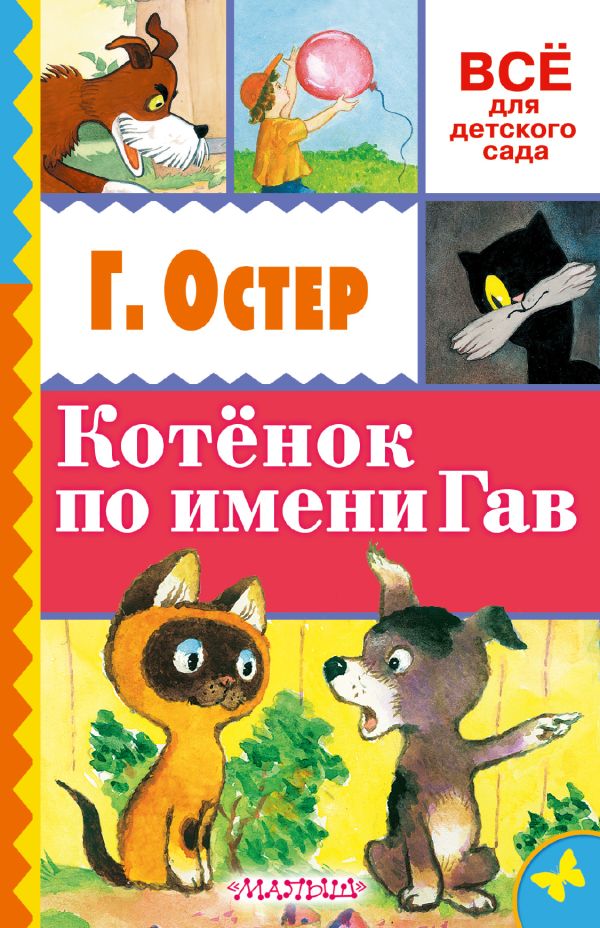 Котёнок по имени Гав Котёнок по имени Гав Остер Г.Б.