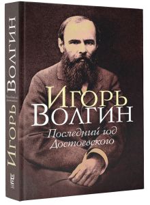 Последний год Достоевского