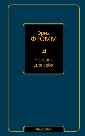 Человек для себя Человек для себя Фромм Э.