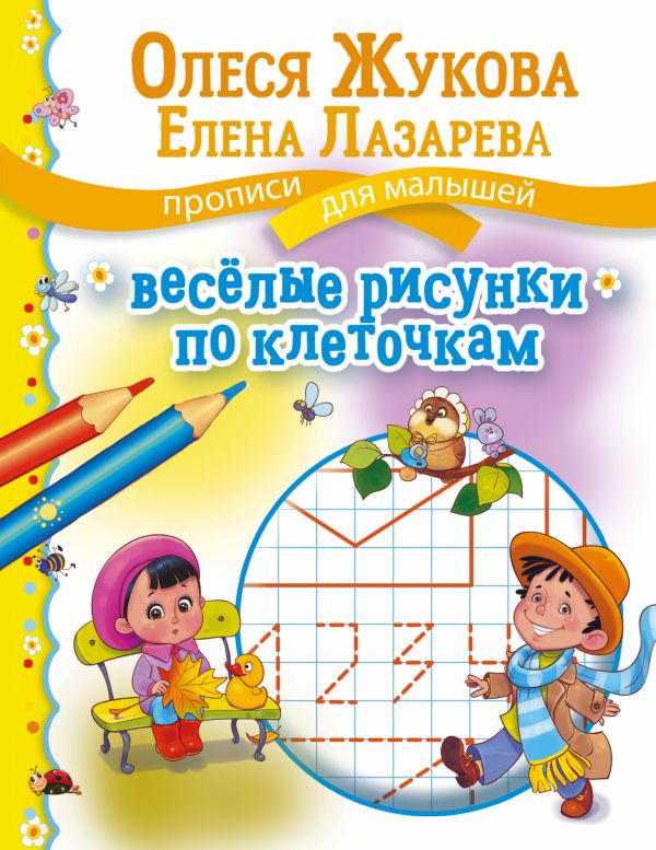 Весёлые рисунки по клеточкам Весёлые рисунки по клеточкам Жукова О.С., Лазарева Е.Н.