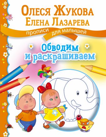 

Обводим и раскрашиваем
