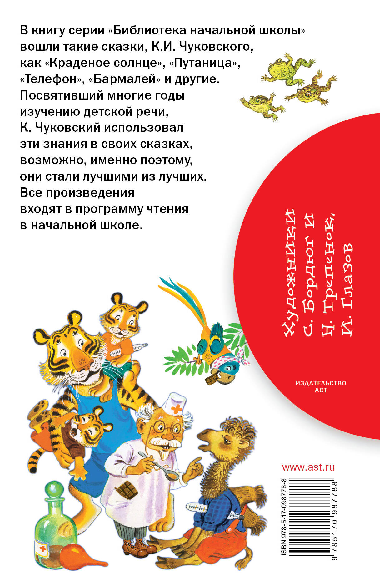 Краденое солнце. Сказки (Чуковский Корней Иванович). ISBN:  978-5-17-098778-8 ➠ купите эту книгу с доставкой в интернет-магазине  «Буквоед»