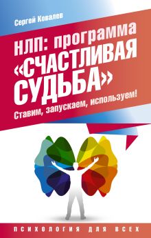 НЛП: программа «Счастливая судьба». Ставим, запускаем, используем!