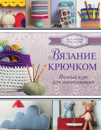 Вязание крючком. Полный курс для начинающих Вязание крючком. Полный курс для начинающих Шримптон С.