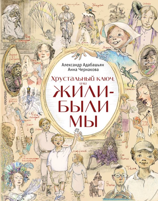 Хрустальный ключ, или Жили-были мы Хрустальный ключ, или Жили-были мы Адабашьян А. А., Чернакова А. Э.